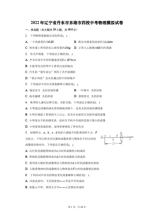 2022年辽宁省丹东市东港市四校中考物理模拟试题及答案解析