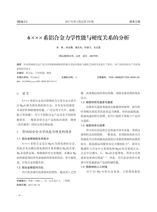 6 ××× 系铝合金力学性能与硬度关系的分析