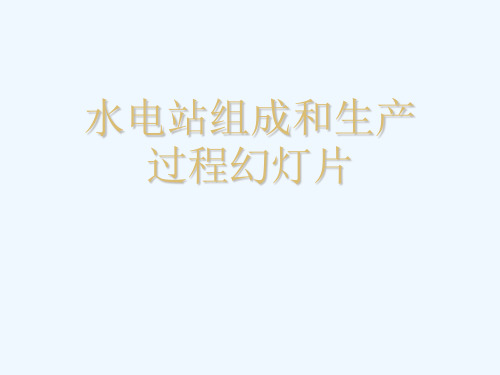 水电站组成和生产过程幻灯片