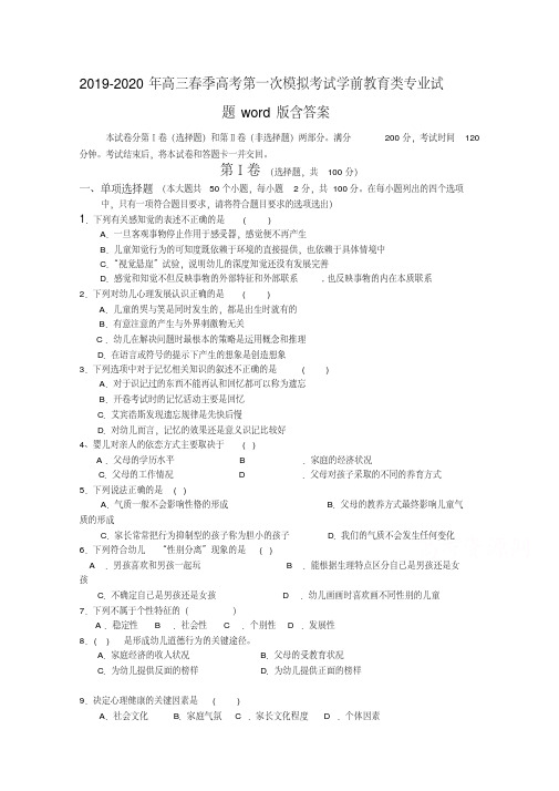 2019-2020年高三春季高考第一次模拟考试学前教育类专业试题word版含答案