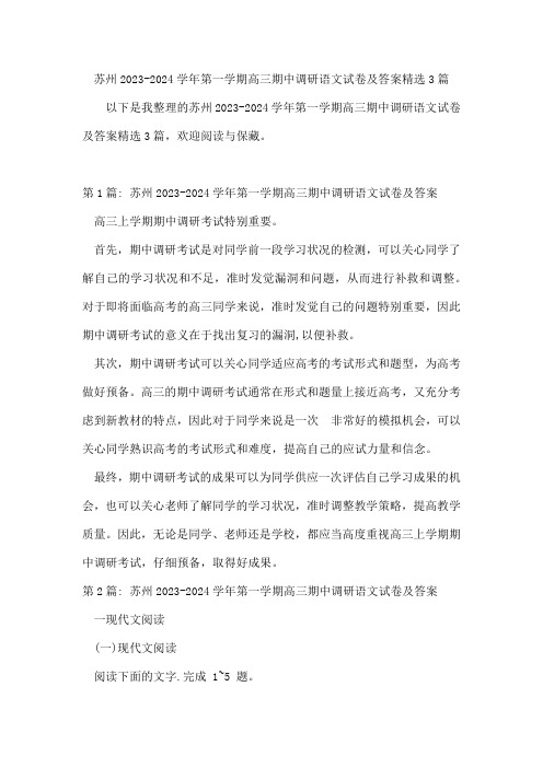 苏州第一学期高三期中调研语文试卷及答案3篇