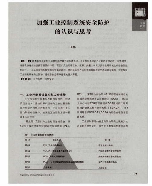 加强工业控制系统安全防护的认识与思考