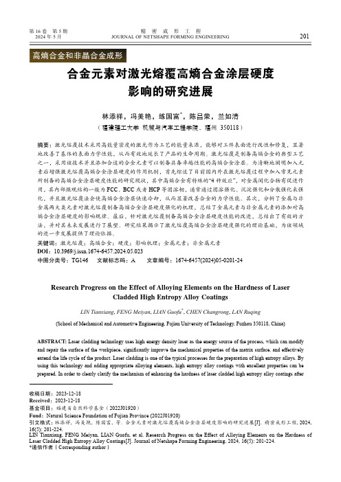 合金元素对激光熔覆高熵合金涂层硬度影响的研究进展