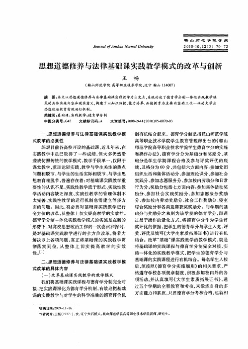 思想道德修养与法律基础课实践教学模式的改革与创新