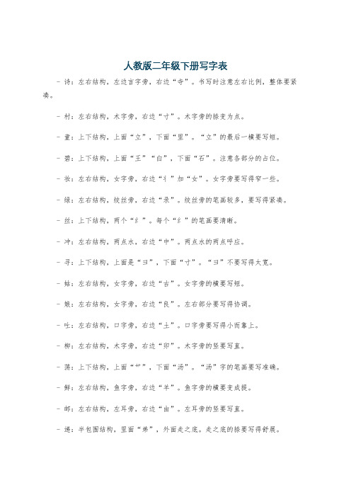 人教版二年级下册写字表