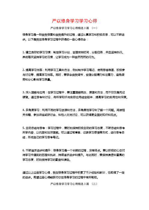 严以修身学习学习心得3篇