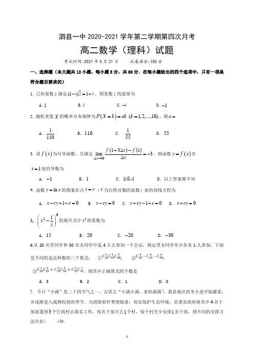 安徽省泗县第一中学2020-2021学年高二下学期第三次月考(5月)数学(理)试题 Word版含答案