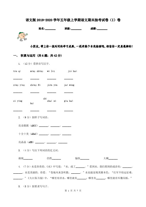 语文版2019-2020学年五年级上学期语文期末抽考试卷(I)卷