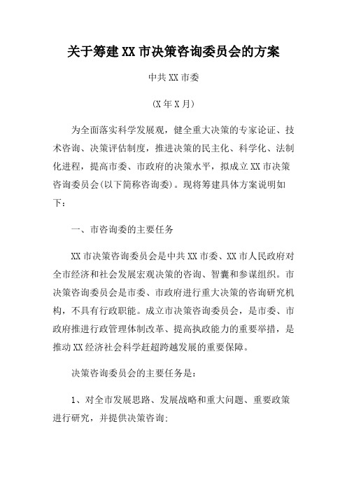 XX市委关于筹建XX市决策咨询委员会的方案