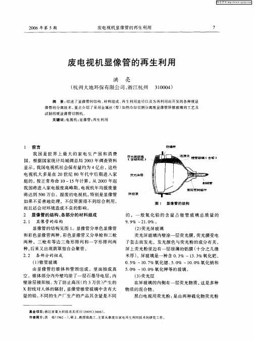 废电视机显像管的再生利用