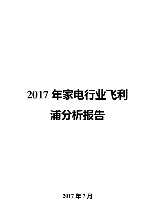 2017年家电行业飞利浦分析报告