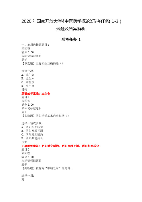 2020年国家开放大学《中医药学概论》形考任务(1-3)试题及答案解析