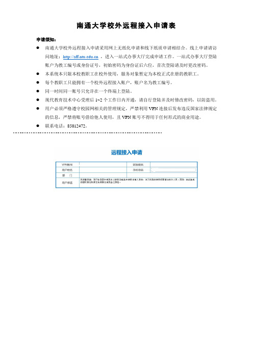 南通大学校外远程接入申请表