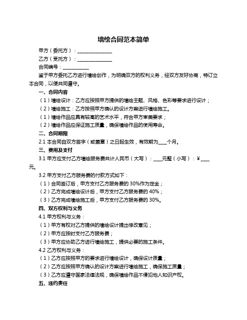 墙绘合同范本简单