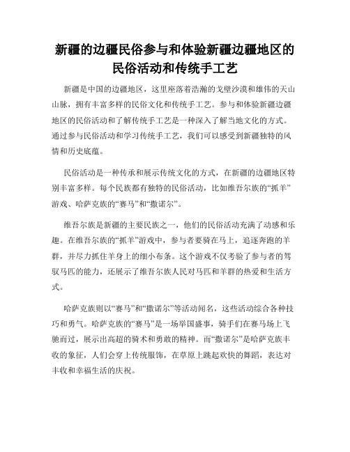 新疆的边疆民俗参与和体验新疆边疆地区的民俗活动和传统手工艺