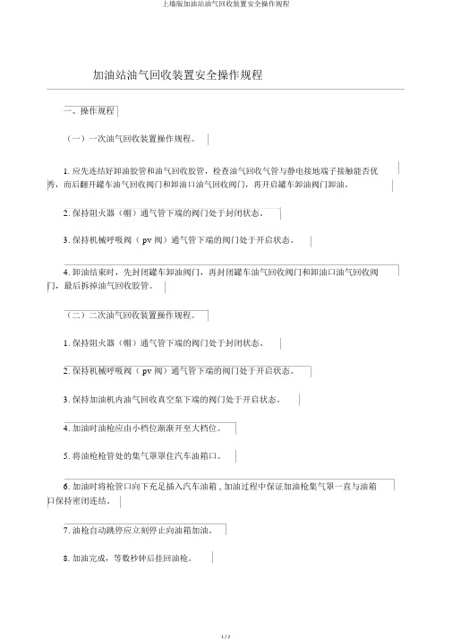 上墙版加油站油气回收装置安全操作规程