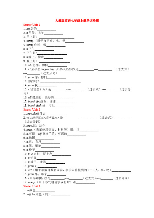 人教版英语七年级上册全册单词检测