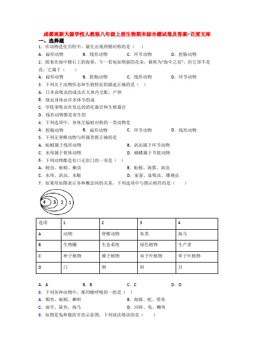 成都高新大源学校人教版八年级上册生物期末综合题试卷及答案-百度文库