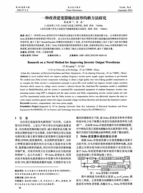 一种改善逆变器输出波形的新方法研究