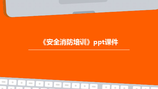 《安全消防培训》PPT课件