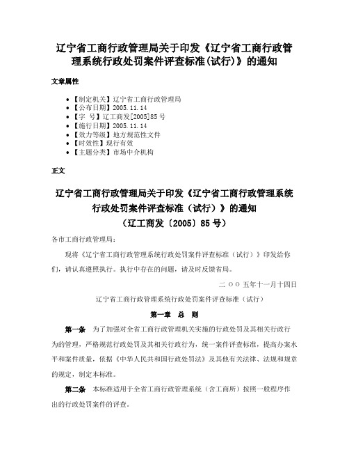 辽宁省工商行政管理局关于印发《辽宁省工商行政管理系统行政处罚案件评查标准(试行)》的通知