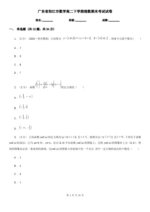 广东省阳江市数学高二下学期理数期末考试试卷