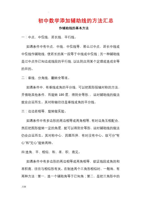 初中数学几何图形的辅助线添加方法大全