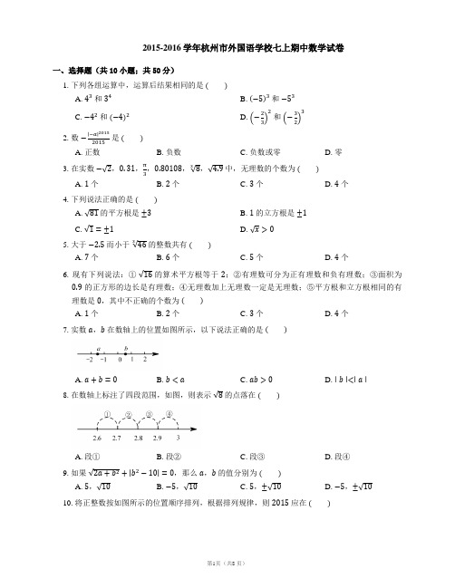 2015-2016学年杭州市外国语学校七上期中数学试卷