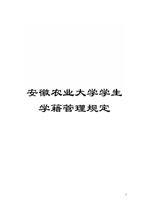 安徽农业大学学生学籍管理规定模板