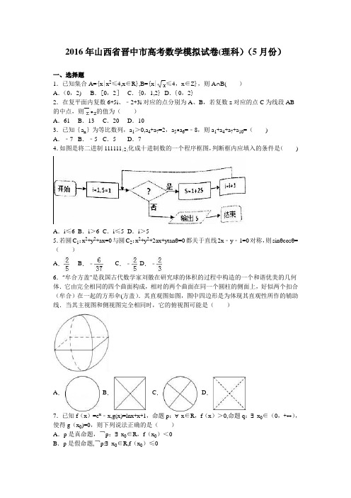 山西省晋中市2016年高考数学模拟试卷(理科)(5月份) 含解析