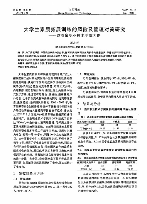 大学生素质拓展训练的风险及管理对策研究——以酒泉职业技术学院为例