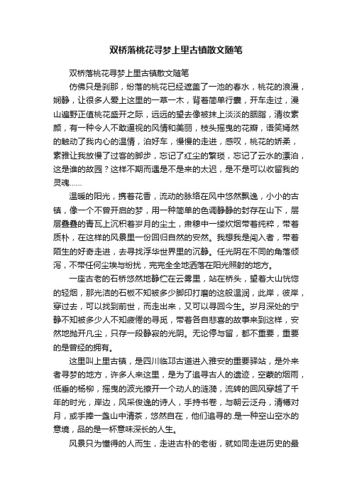 双桥落桃花寻梦上里古镇散文随笔