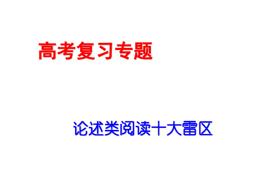 高中语文复习 论述类阅读十大雷区