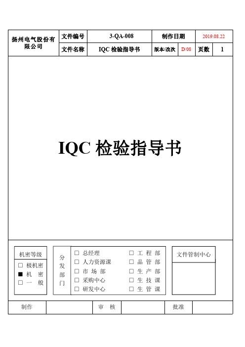 IQC检验指导书(持续)