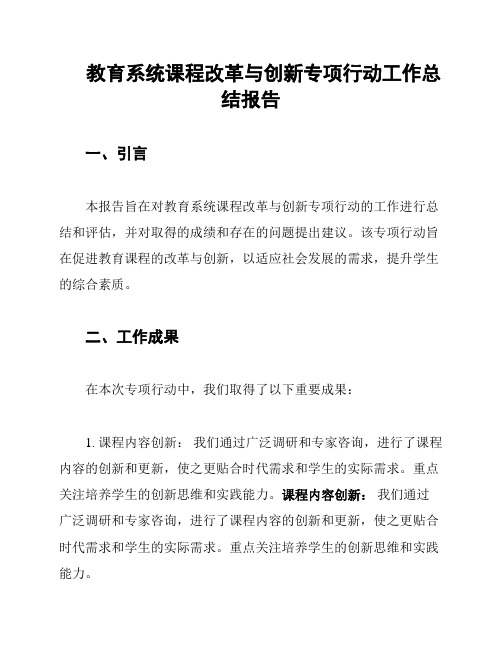 教育系统课程改革与创新专项行动工作总结报告