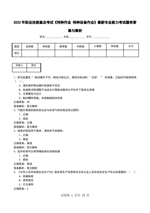 2022年职业技能鉴定考试《特种作业 特种设备作业》最新专业能力考试题有答案与解析