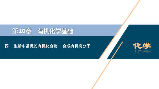 有机化学基础复习 第四节  生活中常见的有机化合物  合成有机高分子-课件