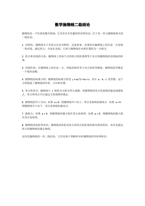 数学抛物线二级结论