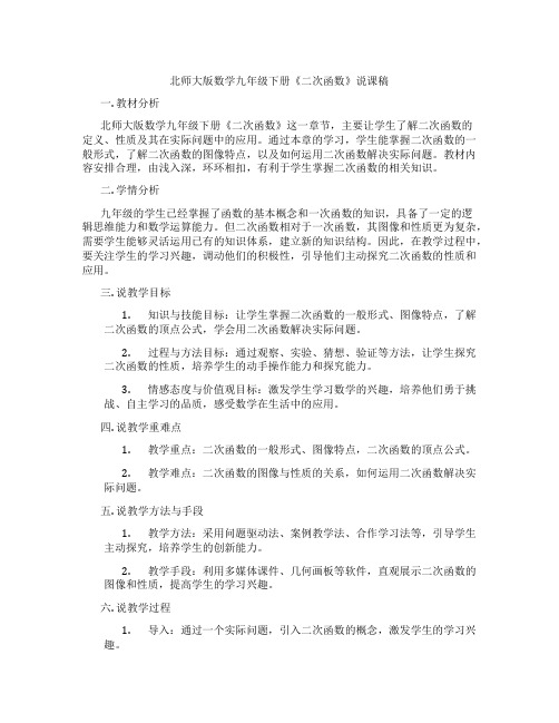 北师大版数学九年级下册《二次函数》说课稿