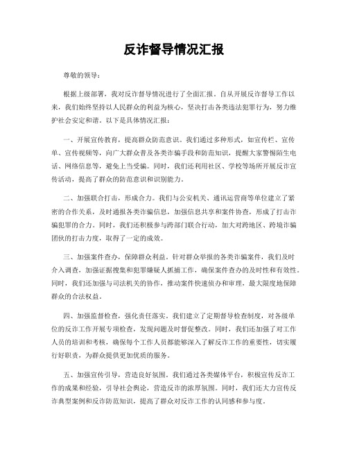 反诈督导情况汇报