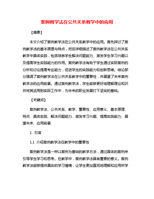 案例教学法在公共关系教学中的应用