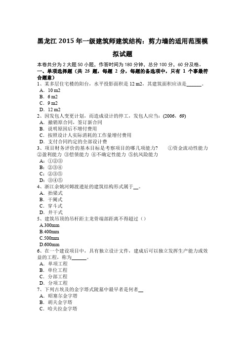 黑龙江2015年一级建筑师建筑结构：剪力墙的适用范围模拟试题