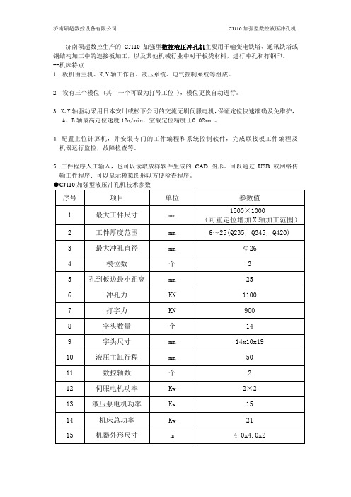 硕超数控CJ110数控液压冲孔机