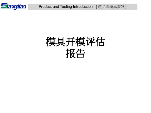 模具开模评估报告ppt课件