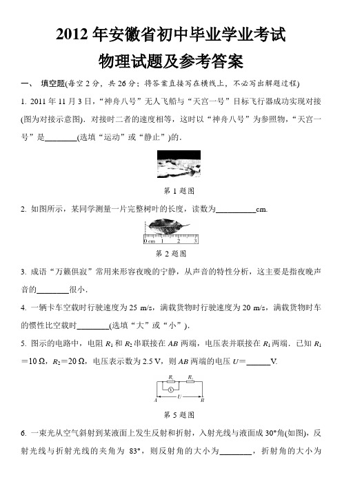 2012年安徽省初中毕业学业考试物理试题及标准答案