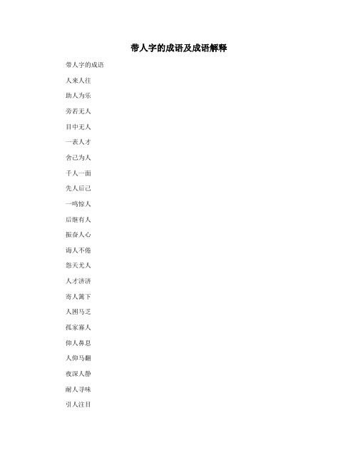 带人字的成语及成语解释