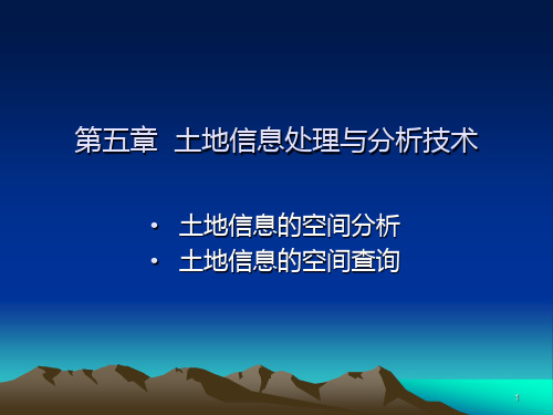 第五章  土地信息处理与分析技术 土地信息系统土地资源管理专业