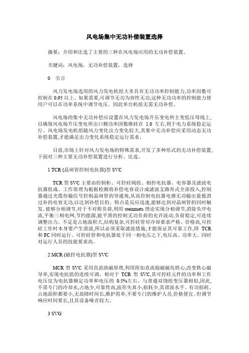 风电场集中无功补偿装置选择