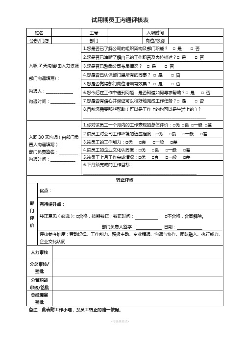 试用期员工沟通评核表