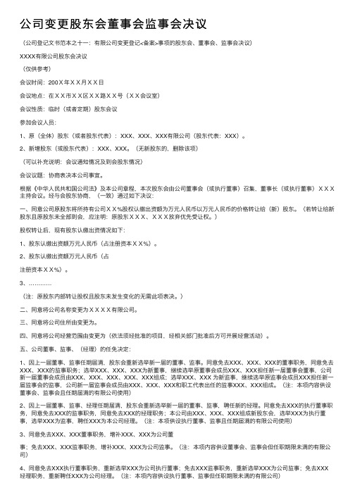 公司变更股东会董事会监事会决议